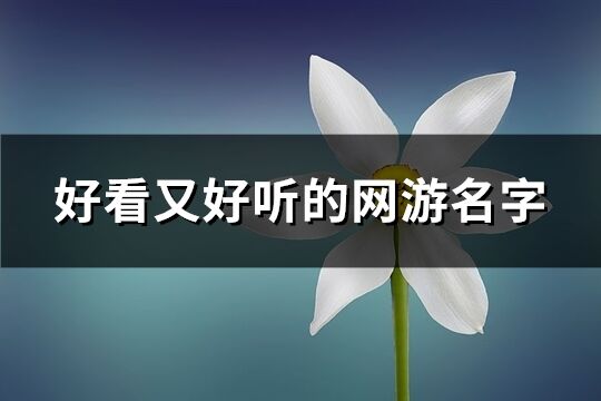 好看又好聽的網游名字(精選667個)