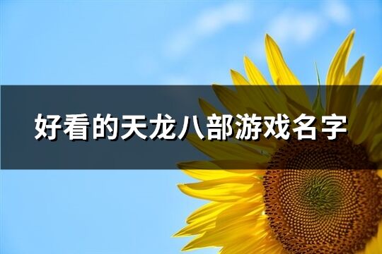 好看的天龍八部游戲名字(優選743個)