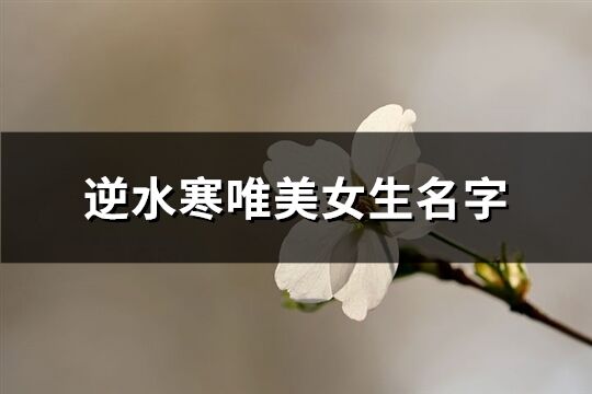 逆水寒唯美女生名字(449個)