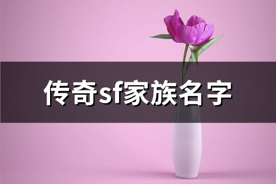 傳奇sf家族名字(共160個)