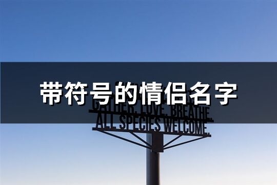 帶符號的情侶名字(共105個)