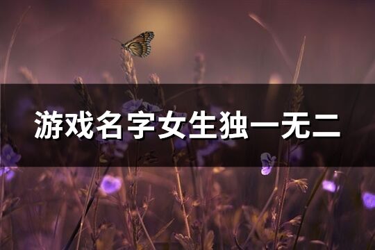 游戲名字女生獨一無二(483個)