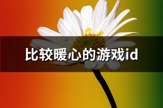 比較暖心的游戲id(共174個)