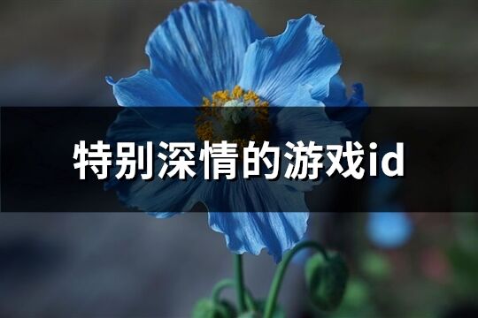 特別深情的游戲id(共138個)