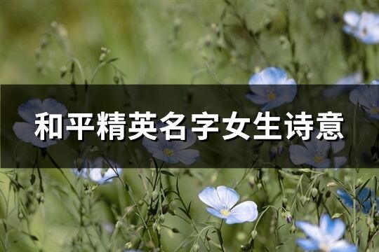 和平精英名字女生詩意(優選158個)