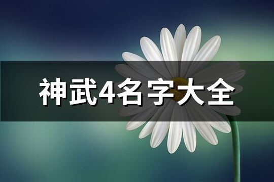 神武4名字大全(272個)