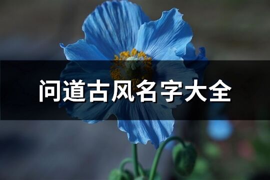 問道古風名字大全(精選289個)