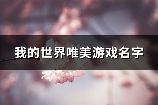 我的世界唯美游戲名字(共154個)