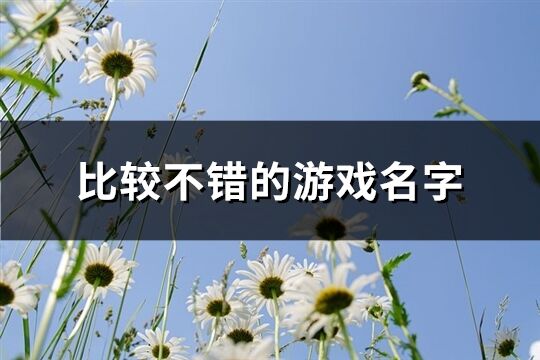 比較不錯的游戲名字(823個)