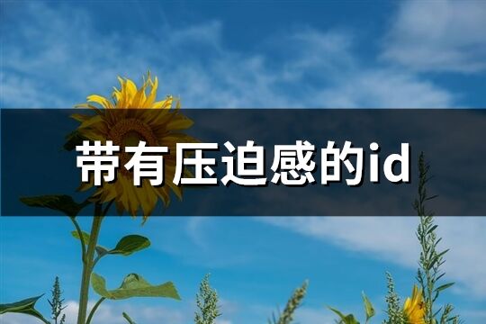 帶有壓迫感的id(共46個)