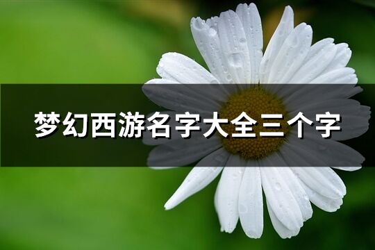 夢幻西游名字大全三個(gè)字(309個(gè))