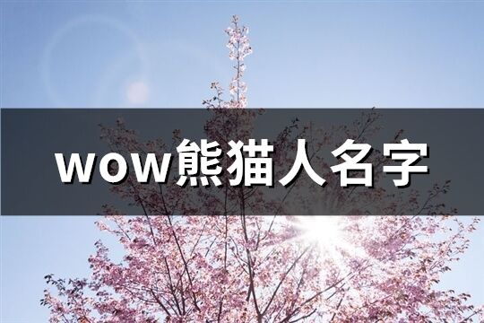 wow熊貓人名字(共89個)