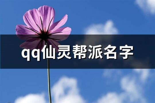 qq仙靈幫派名字(共293個)