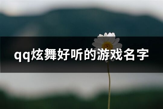 qq炫舞好聽的游戲名字(共182個)