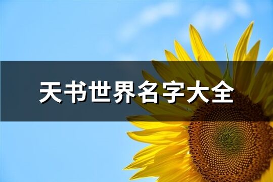 天書世界名字大全(精選324個)