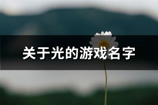 關于光的游戲名字(126個)