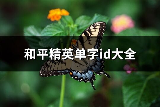 和平精英單字id大全(71個)