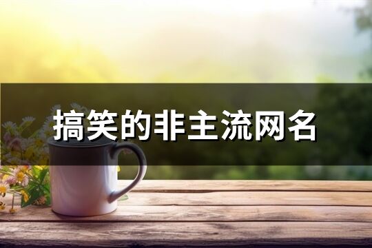 搞笑的非主流網(wǎng)名(共395個)