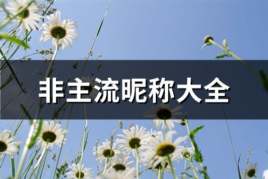 非主流昵稱大全(共631個)