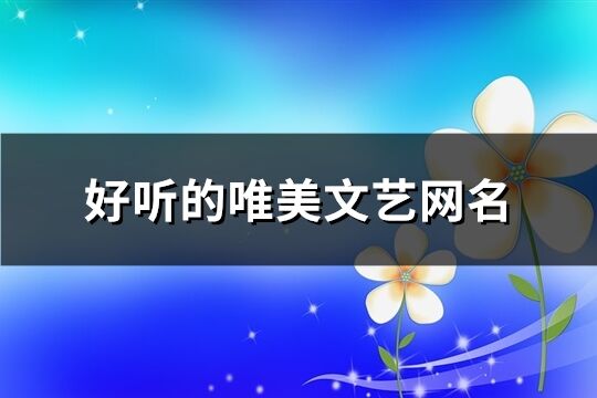 好聽的唯美文藝網(wǎng)名(共727個(gè))