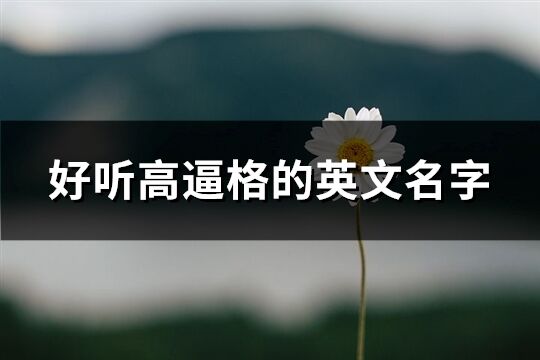 好聽高逼格的英文名字(優選82個)