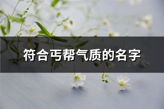 符合丐幫氣質的名字(優選83個)