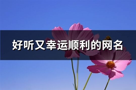 好聽又幸運順利的網名(優選478個)