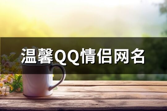 溫馨QQ情侶網名(共227個)