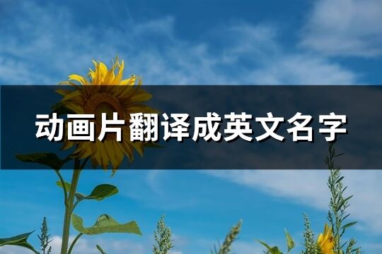 動畫片翻譯成英文名字(優選117個)