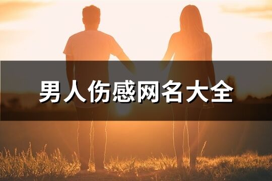 男人傷感網名大全(361個)