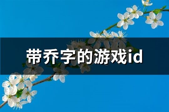 帶喬字的游戲id(62個(gè))