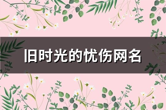 舊時光的憂傷網名(共395個)