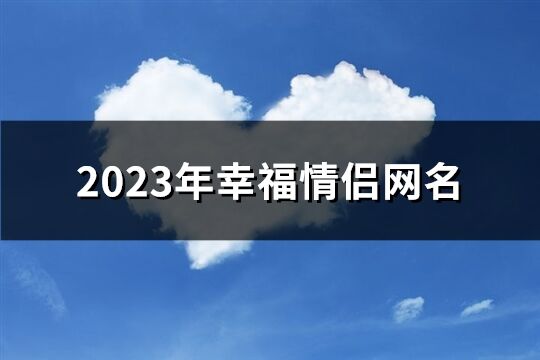 2023年幸福情侶網名(共217個)