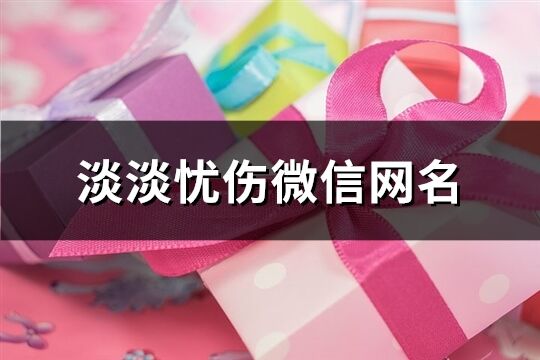 淡淡憂傷微信網名(精選376個)