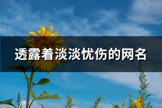 透露著淡淡憂傷的網名(共492個)