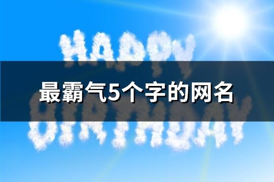 最霸氣5個字的網名(共603個)