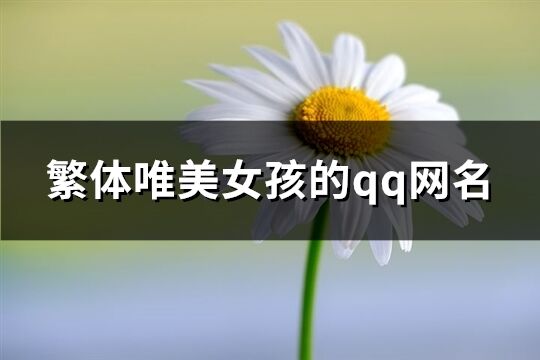 繁體唯美女孩的qq網名(精選309個)