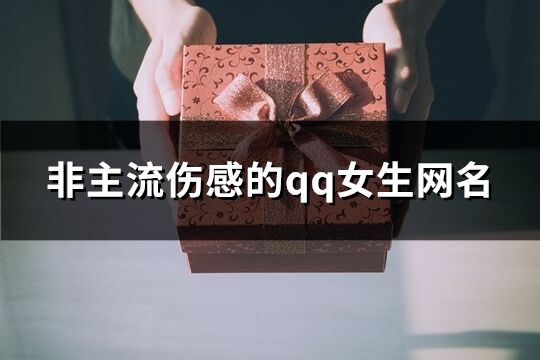 非主流傷感的qq女生網名(180個)