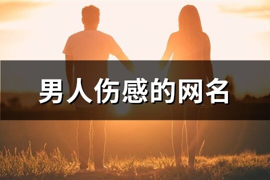 男人傷感的網名(555個)