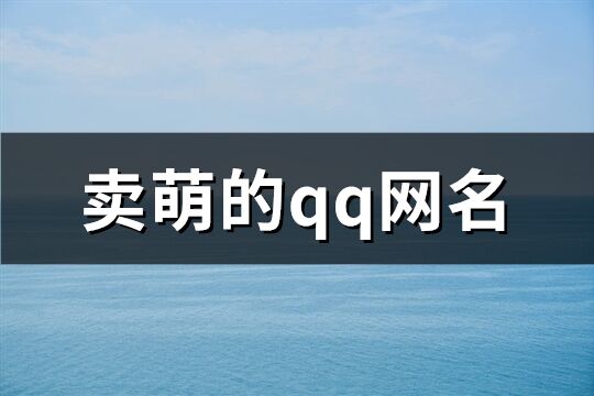 賣萌的qq網名(共746個)