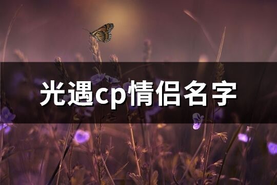 光遇cp情侶名字(共98個)