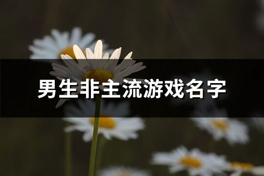 男生非主流游戲名字(共155個)