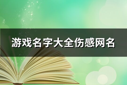 游戲名字大全傷感網名(196個)