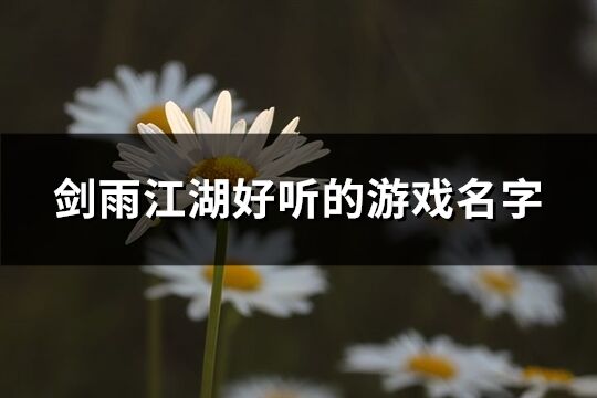 劍雨江湖好聽的游戲名字(共193個)