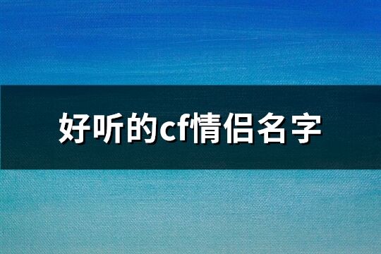 好聽的cf情侶名字(精選116個)