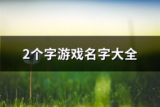 2個字游戲名字大全(精選1243個)