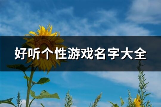 好聽個性游戲名字大全(精選603個)