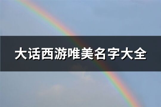 大話西游唯美名字大全(共426個)