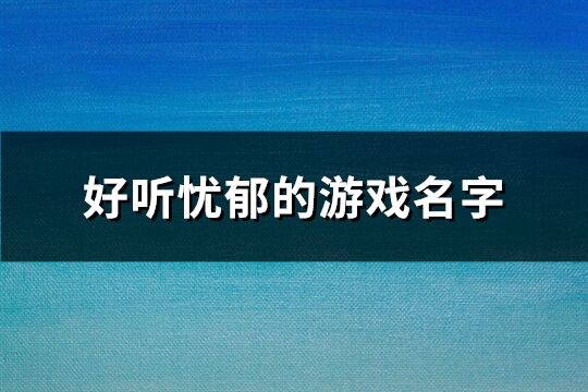 好聽憂郁的游戲名字(精選800個)