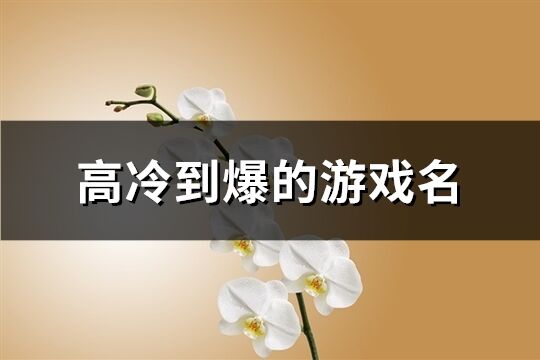 高冷到爆的游戲名(935個)